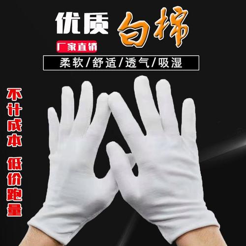 白色手套学生军训表演礼仪接待文玩盘珠五金玻璃工厂作业棉布手套