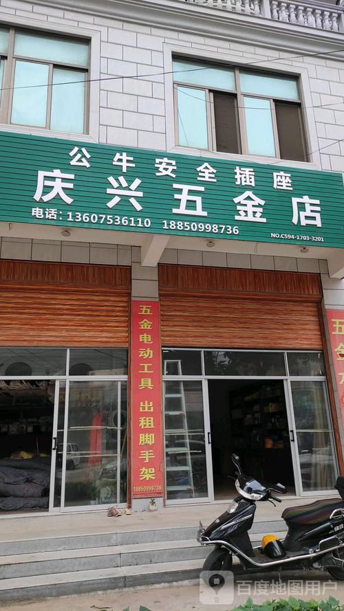 庆新五金店